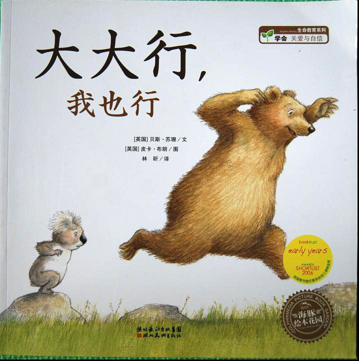 大大行，我也行 (01),绘本,绘本故事,绘本阅读,故事书,童书,图画书,课外阅读